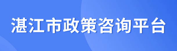 湛江市政策咨詢平臺